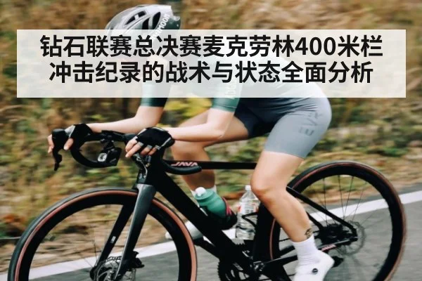 钻石联赛总决赛麦克劳林400米栏冲击纪录的战术与状态全面分析