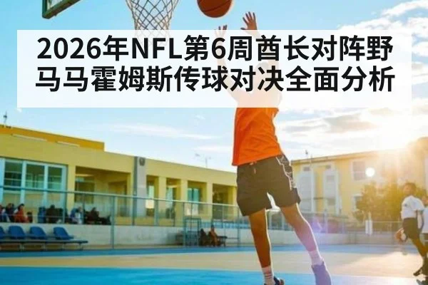 2026年NFL第6周酋长对阵野马马霍姆斯传球对决全面分析