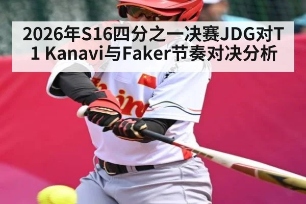 2026年S16四分之一决赛JDG对T1 Kanavi与Faker节奏对决分析
