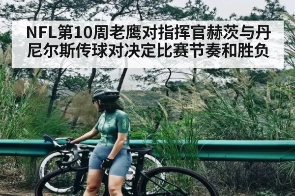 NFL第10周老鹰对指挥官赫茨与丹尼尔斯传球对决定比赛节奏和胜负