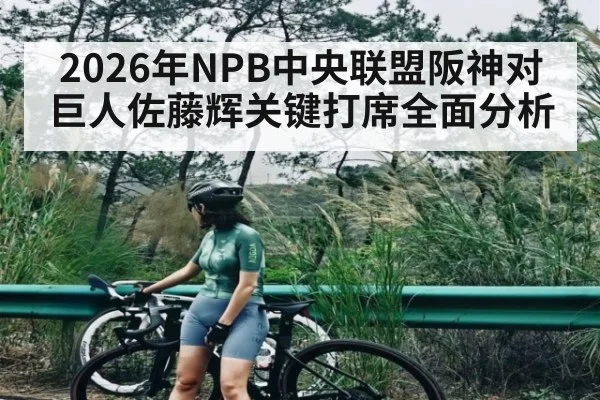 2026年NPB中央联盟阪神对巨人佐藤辉关键打席全面分析