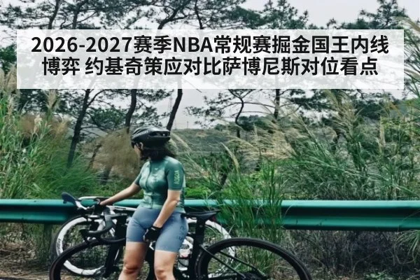 2026-2027赛季NBA常规赛掘金国王内线博弈 约基奇策应对比萨博尼斯对位看点